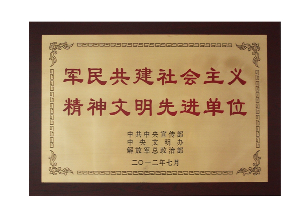 全國軍民共建社會(huì)主義精神文明先進(jìn)單位