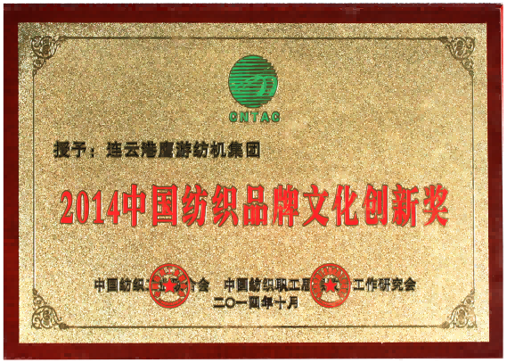 中國紡織品牌文化創(chuàng)新獎(jiǎng)