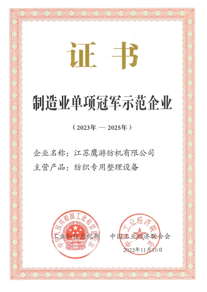 國家制造業(yè)單項(xiàng)冠軍示范企業(yè)