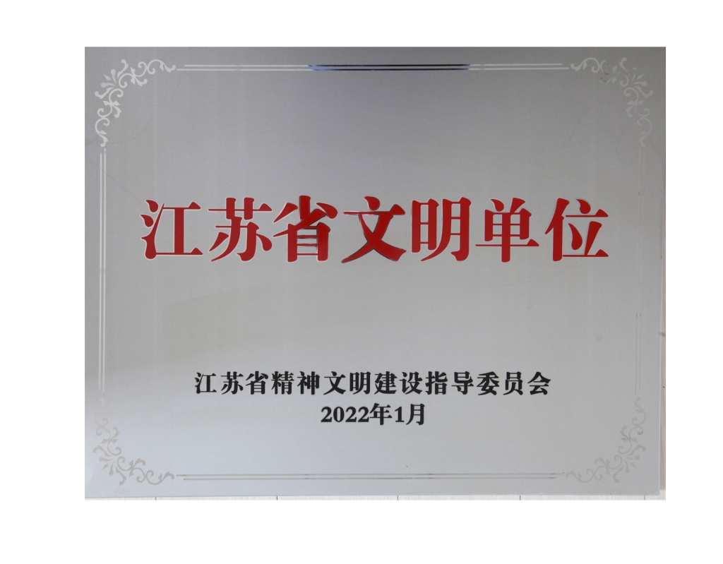 江蘇省文明單位