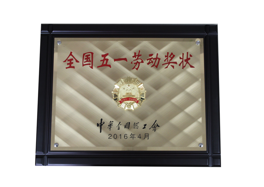 全國五一勞動(dòng)獎(jiǎng)狀