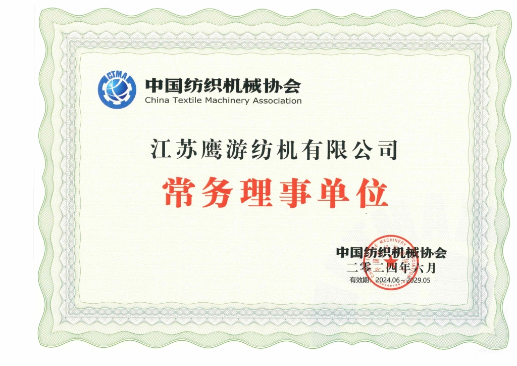 中國紡織機(jī)械協(xié)會(huì)常務(wù)理事單位